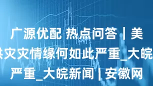 广源优配 热点问答｜美国得州洪灾灾情缘何如此严重_大皖新闻 | 安徽网