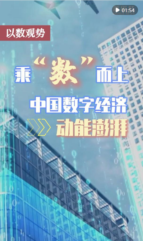 恒瑞盈 以数观势｜乘“数”而上 中国数字经济动能澎湃_大皖新闻 | 安徽网