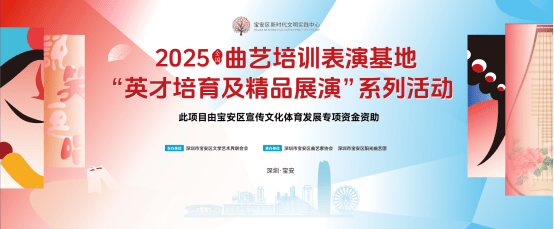 配资网 深圳：以曲艺育新，经典永流传