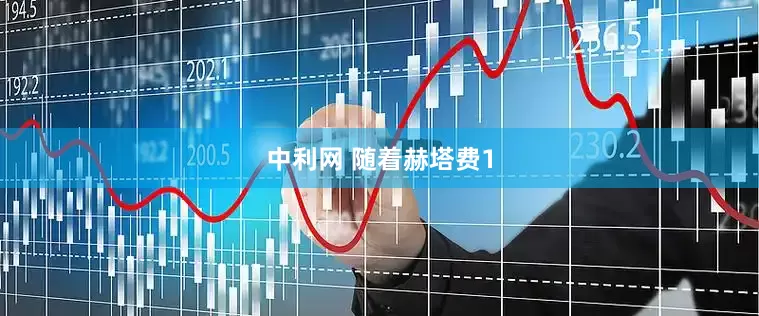 中利网 随着赫塔费1