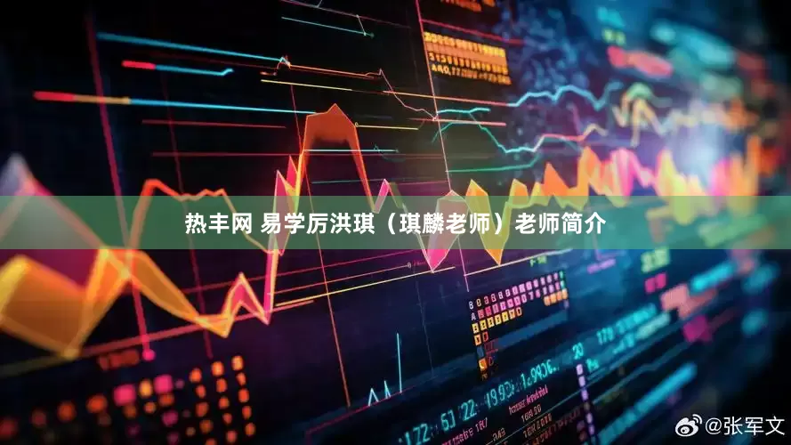 热丰网 易学厉洪琪（琪麟老师）老师简介